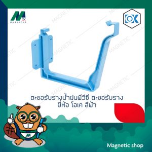 ตะขอรับรางน้ำฝนพีวีซี รางน้ำฝน สีฟ้า ยี่ห้อ โอเค