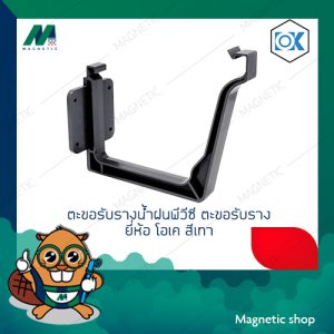 ตะขอรับรางน้ำฝนพีวีซี ตะขอรับราง สีเทา ยี่ห้อ โอเค