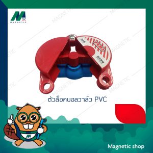 ที่ล็อคบอลวาล์ว PVC ตัวล็อคมิเตอร์น้ำ ฝาครอบตัดน้ำ อุปกรณ์ล็อควาล์วแบบกลม อุปกรณ์ล็อควาล์วถังแก๊ส
