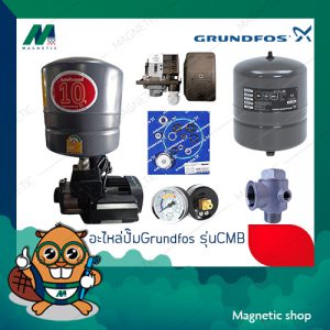 อะไหล่ปั๊มน้ำ กรุนด์ฟอสด์ Grundfos รุ่น CMB