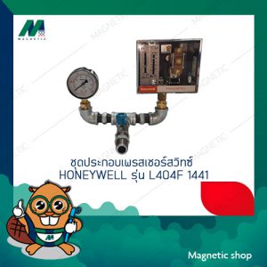 ชุดประกอบเพรสเชอร์สวิทซ์ HONEYWELL รุ่น L404F 1441