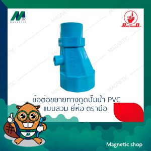 ข้อต่อตรงลดทรงคางหมู ข้อต่อขยายทางดูดปั้มน้ำ ชนิด PVC แบบสวมท่อ พร้อมช่องใส่เกจวัดแรงดัน ยี่ห้อ ตรามือ