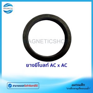 ยางยีโบลท์ AC x AC