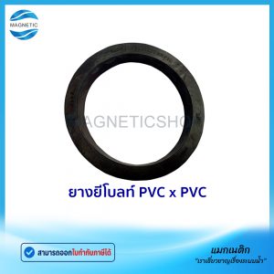 ยางยีโบลท์ PVC x PVC