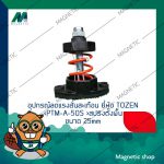 อุปกรณ์ลดแรงสั่นสะเทือน ยี่ห้อ TOZEN PTM-A-50S สปริงตั้งพื้น 25mm.Tem