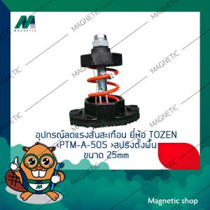 อุปกรณ์ลดแรงสั่นสะเทือน ยี่ห้อ TOZEN สปริงตั้งพื้น  25mm