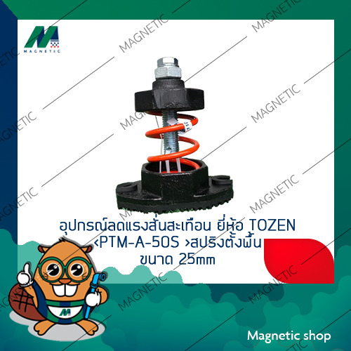 อุปกรณ์ลดแรงสั่นสะเทือน ยี่ห้อ TOZEN PTM-A-50S สปริงตั้งพื้น 25mm.Tem