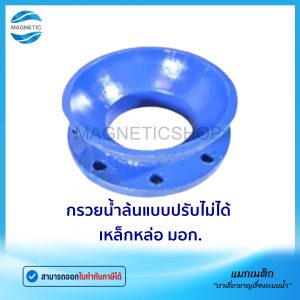 กรวยน้ำล้นแบบปรับไม่ได้ มอก.