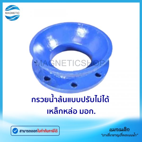กรวยน้ําล้น (แบบปรับไม่ได้) มอก.Tem