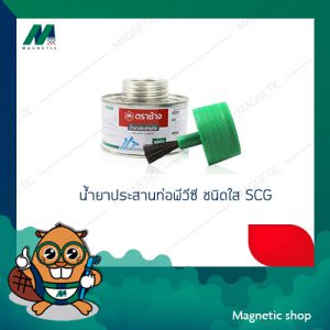น้ำยาประสานท่อพีวีซี (กาวทาท่อ) ชนิดใส พร้อมแปลง SCG