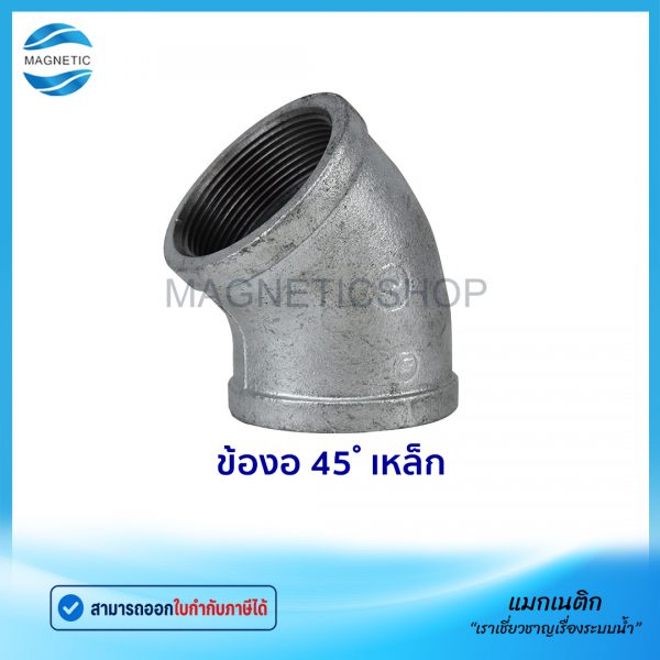 ข้องอ 45 เหล็ก.Tem