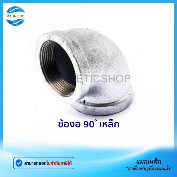 ข้องอ 90 เหล็ก.Tem