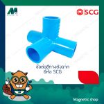 ข้อต่อสี่ทางตั้งฉาก ยี่ห้อ SCG.Tem