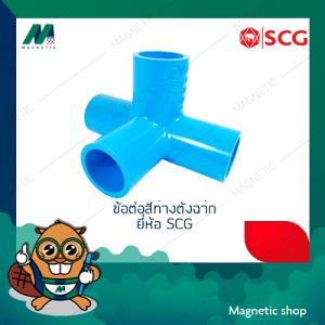 สี่ทางตั้งฉาก PVC ยี่ห้อ SCG