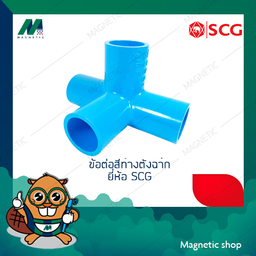 ข้อต่อสี่ทางตั้งฉาก ยี่ห้อ SCG.Tem
