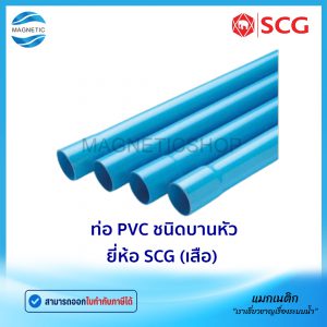 ท่อ PVC ยี่ห้อ SCG (เสือ)ท่อประปาสีฟ้า ชั้น 13.5
