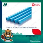ท่อ PVC ยี่ห้อ SCG ท่อประปาชนิดบานหัว.Tem