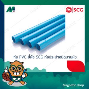 ท่อ PVC ยี่ห้อ SCG (เสือ)ท่อประปาสีฟ้า ชั้น 13.5