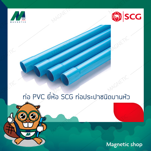 ท่อ PVC ยี่ห้อ SCG ท่อประปาชนิดบานหัว.Tem