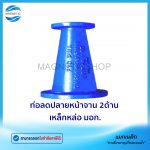 ท่อลดปลายหน้าจาน 2ด้าน มอก.Tem