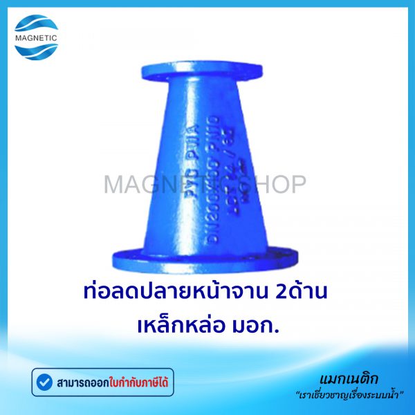 ท่อลดปลายหน้าจาน 2ด้าน มอก.Tem
