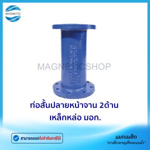 ท่อสั้นปลายหน้าจาน 2ด้าน มอก.