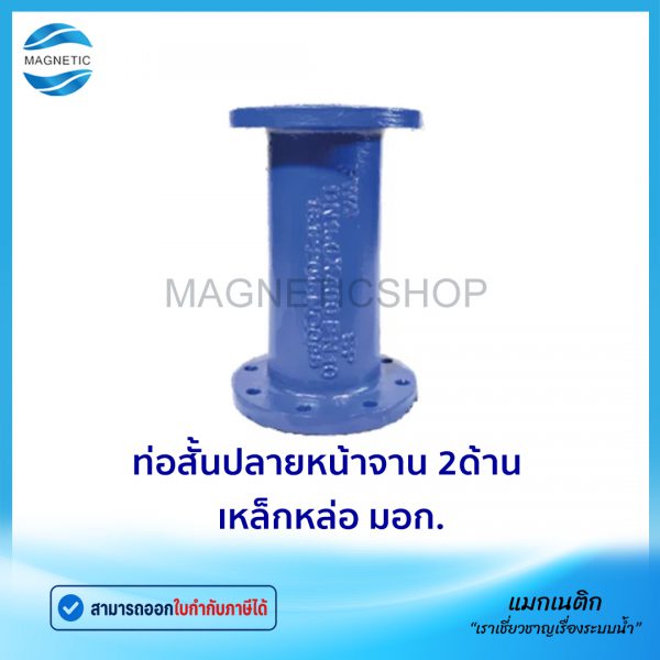 ท่อสั้นปลายหน้าจาน 2ด้าน มอก.Tem
