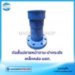 ท่อสั้นปลายหน้าจาน – ปากระฆัง มอก.Tem