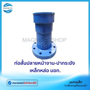 ท่อสั้นปลายหน้าจาน-ปากระฆัง มอก.