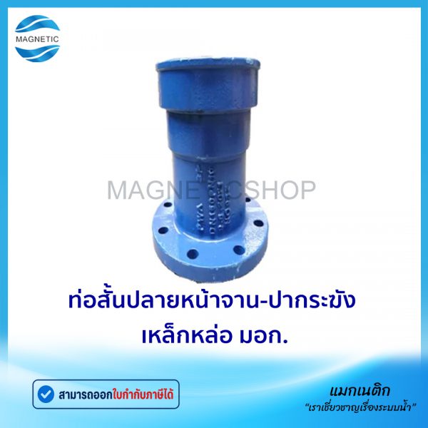 ท่อสั้นปลายหน้าจาน - ปากระฆัง มอก.Tem