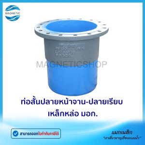 ท่อสั้นปลายหน้าจาน-ปลายเรียบ มอก.