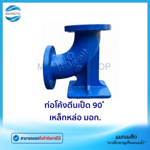 ท่อโค้งตีนเป็ด 90 ํ มอก.