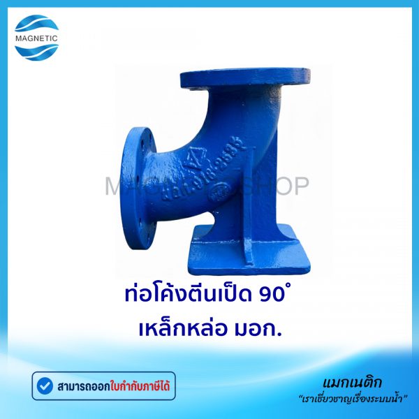 ท่อโค้งตีนเป็ด 90 มอก.Tem