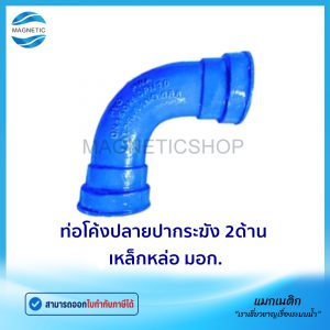 ท่อโค้งปลายปากระฆัง 2ด้าน มอก.