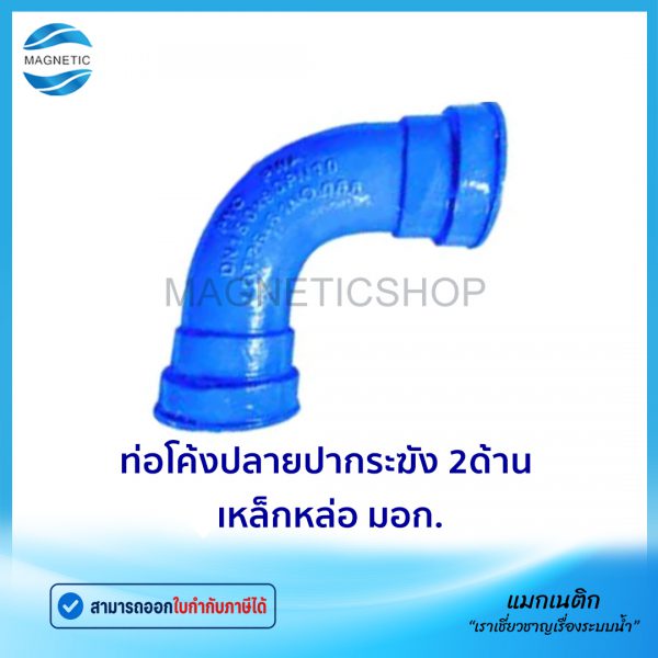 ท่อโค้งปลายปากระฆัง 2ด้าน มอก.Tem