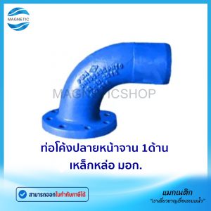 ท่อโค้งปลายหน้าจาน 1ด้าน มอก.