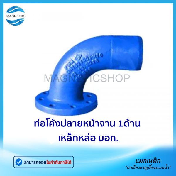 ท่อโค้งหน้าจาน 1ด้าน มอก.Tem1