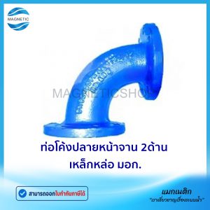 ท่อโค้งปลายหน้าจาน 2ด้าน มอก.