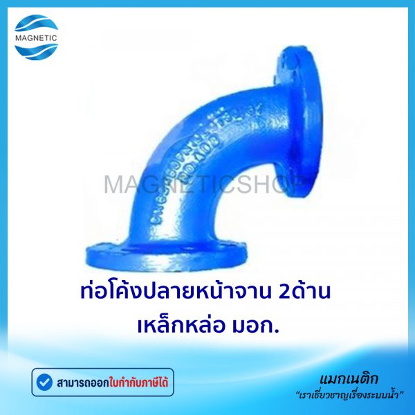 ท่อโค้งหน้าจาน 2ด้าน มอก.Tem