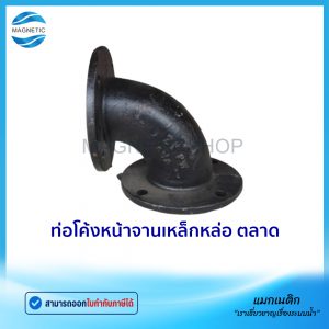 ท่อโค้งหน้าจานเหล็กหล่อ ตลาด