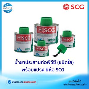 น้ำยาประสานท่อพีวีซี (กาวทาท่อ) ชนิดใส พร้อมแปลง SCG