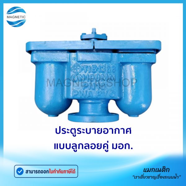 ประตูระบายอากาศ แบบลูกลอยคู่ แอร์วาล์ว AV มอก.Tem