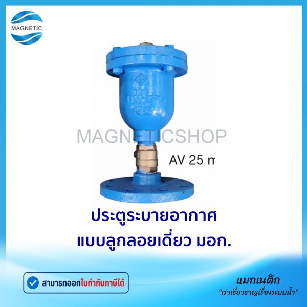 ประตูระบายอากาศ แบบลูกลอยเดี่ยว แอร์วาล์ว AV มอก.Tem