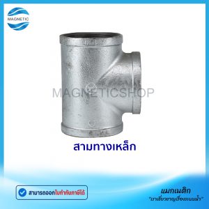 สามทางเหล็ก