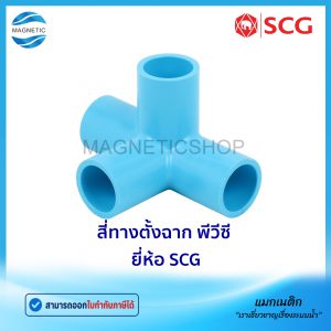 สี่ทางตั้งฉาก PVC ยี่ห้อ SCG