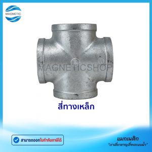 สี่ทางเหล็ก
