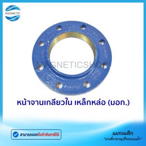 หน้าจานเกลียวใน เหล็กหล่อ (มอก.)
