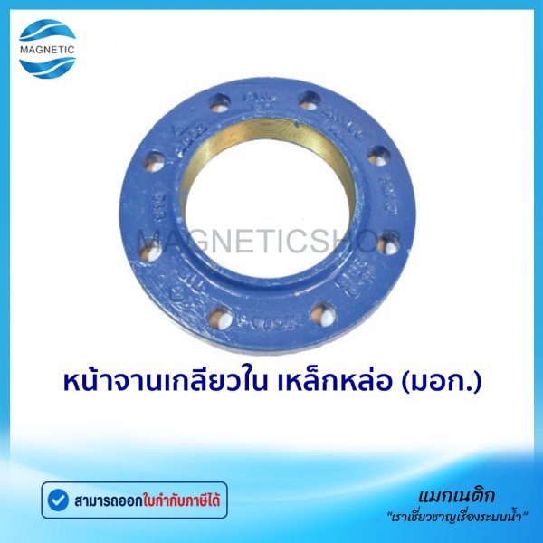 หน้าจานเกลียวในเหล็กหล่อ มอก.Tem1