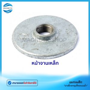 หน้าจานเหล็ก