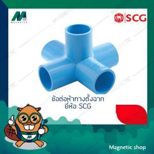 ห้าทางตั้งฉาก PVC ยี่ห้อ SCG